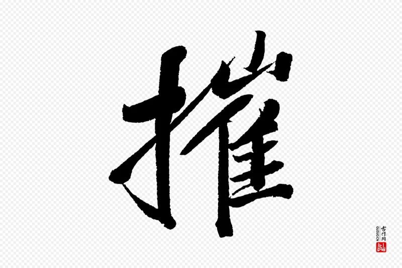 宋代苏轼《武昌西山诗》中的“摧”字书法矢量图下载