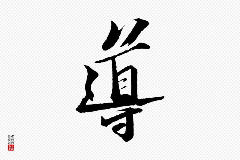 宋代苏轼《鱼枕冠颂》中的“導(导)”字书法矢量图下载