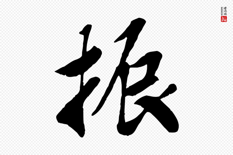 宋代高宗《书苏轼诗》中的“振”字书法矢量图下载