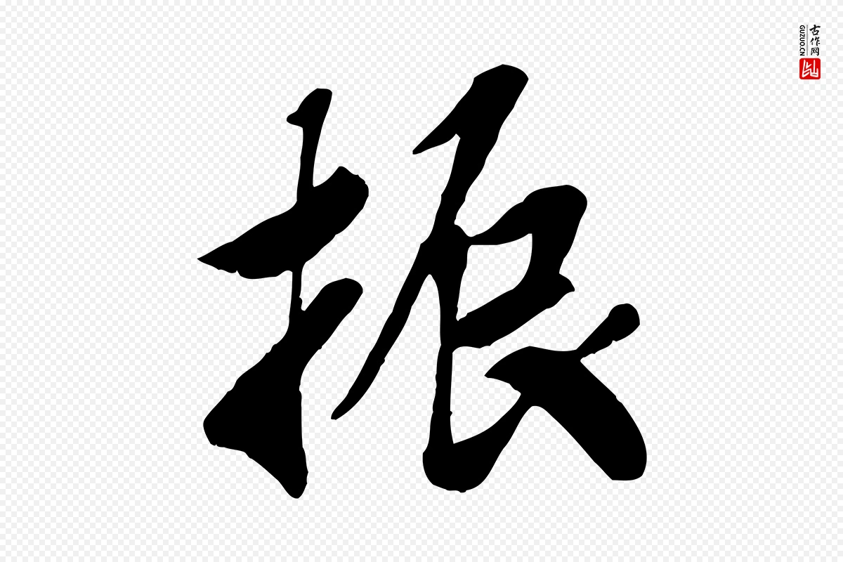 宋代高宗《书苏轼诗》中的“振”字书法矢量图下载