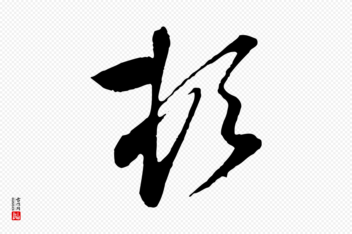 元代赵孟頫《与孙行可帖》中的“頓(顿)”字书法矢量图下载