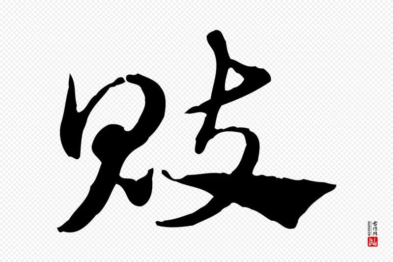 元代赵孟頫《急就章》中的“魃”字书法矢量图下载