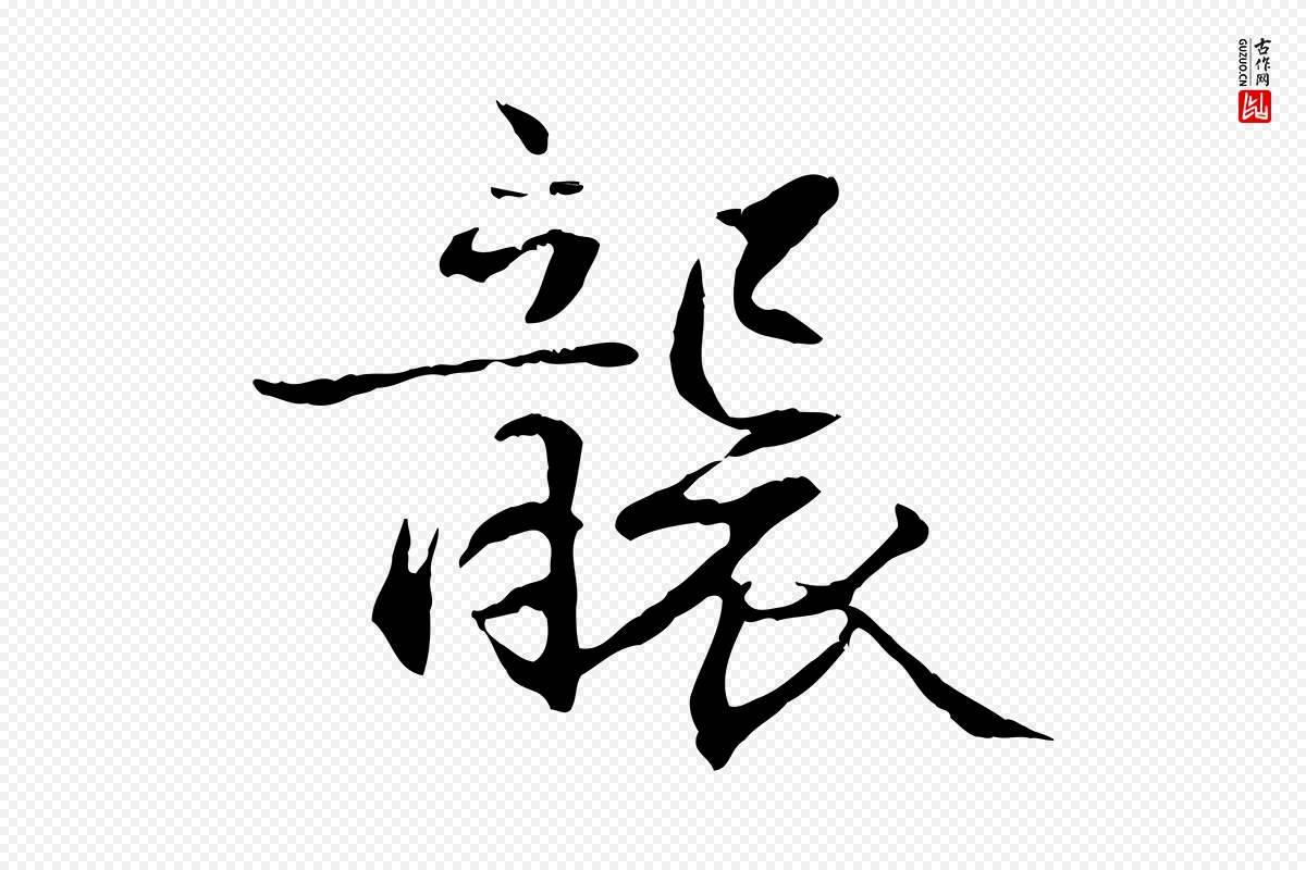 元代管道昇《与中峰帖》中的“襲(袭)”字书法矢量图下载