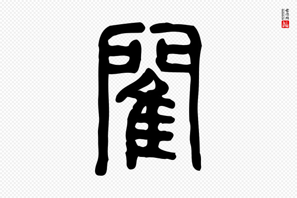 许慎《说文解字》閵