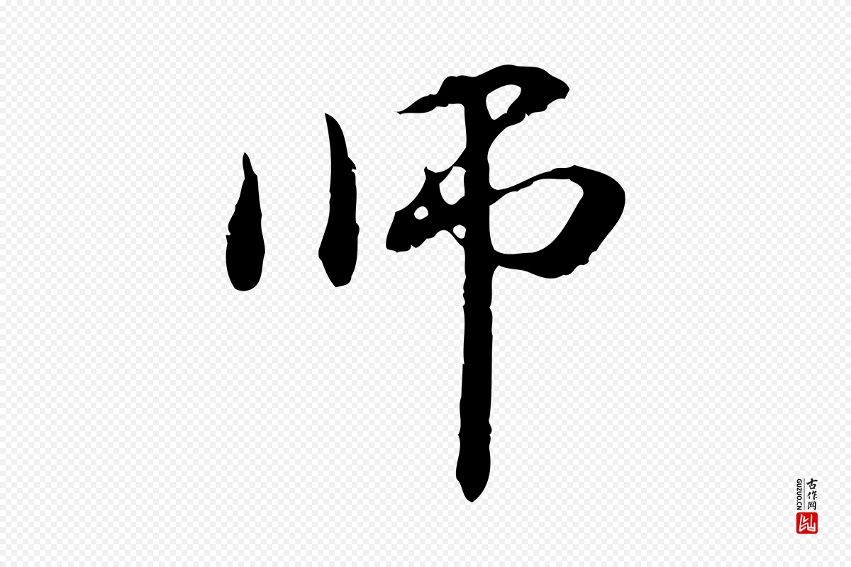 元代管道昇《与中峰帖》中的“師(师)”字书法矢量图下载