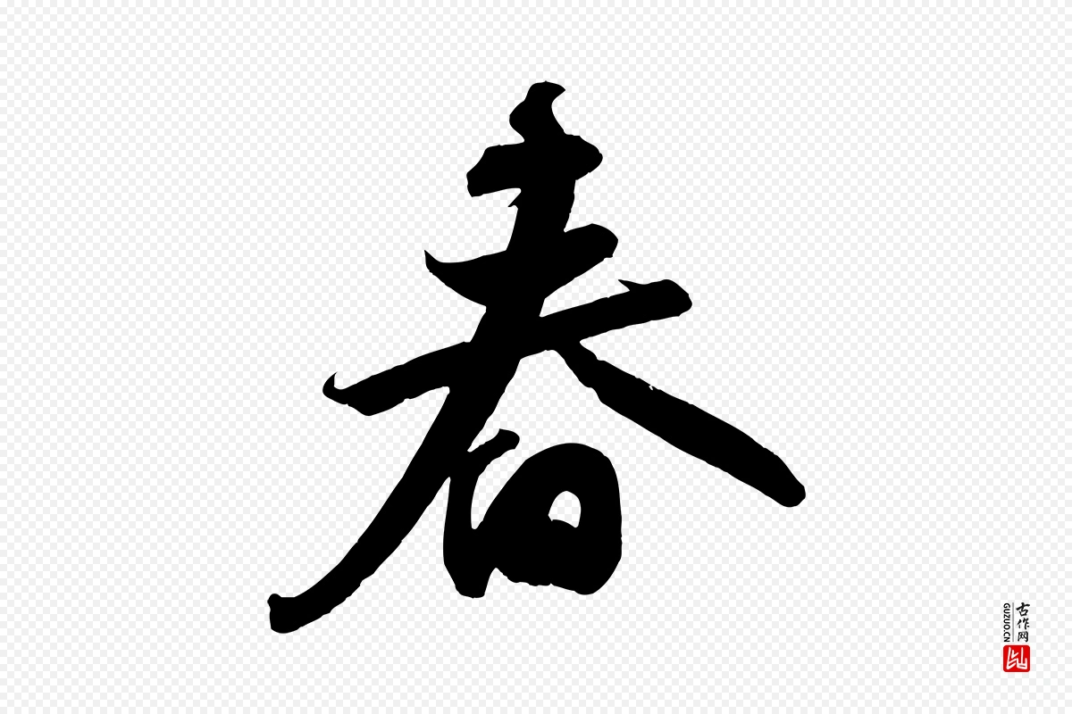 宋代苏轼《武昌西山诗》中的“春”字书法矢量图下载