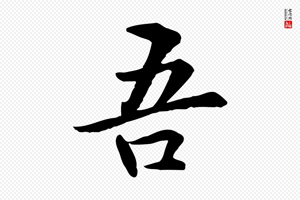 元代管道昇《与中峰帖》中的“吾”字书法矢量图下载