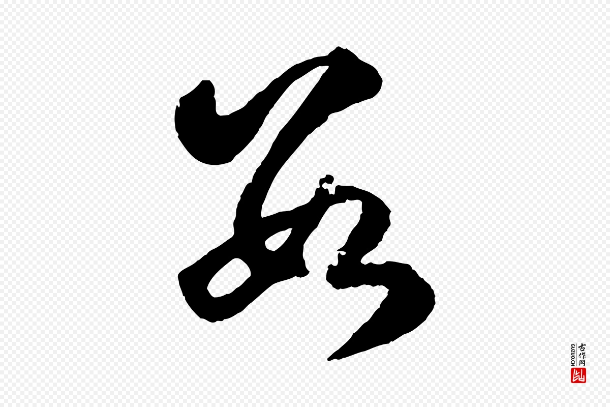 元代赵孟頫《临右军帖》中的“數(数)”字书法矢量图下载