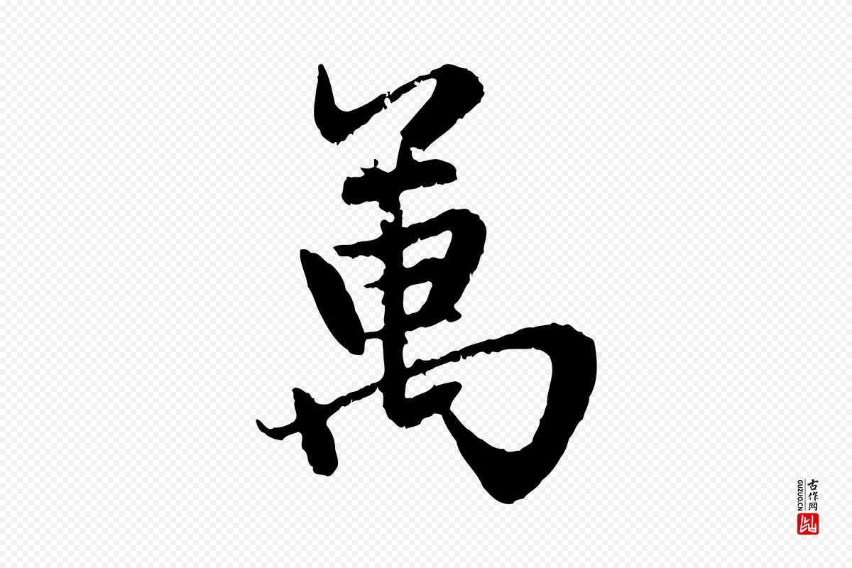 元代赵孟頫《感兴诗并序》中的“萬(万)”字书法矢量图下载