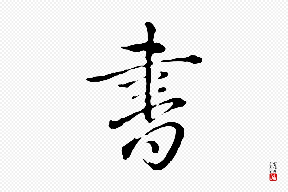 清代高宗《跋保母帖》中的“書(书)”字书法矢量图下载