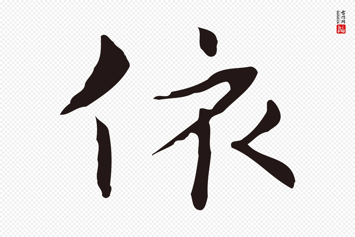 明代俞和《急就章释文》中的“依”字书法矢量图下载