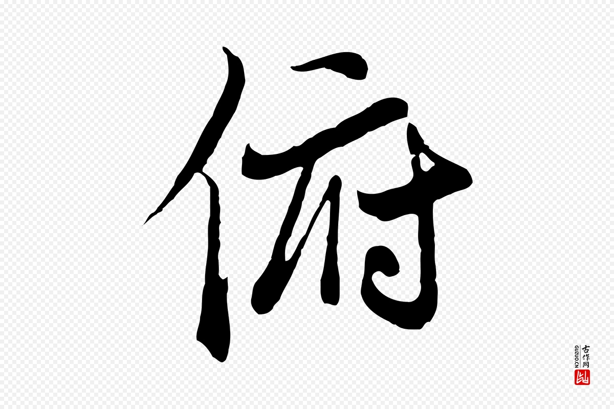 元代陆继善《双钩兰亭序》中的“俯”字书法矢量图下载