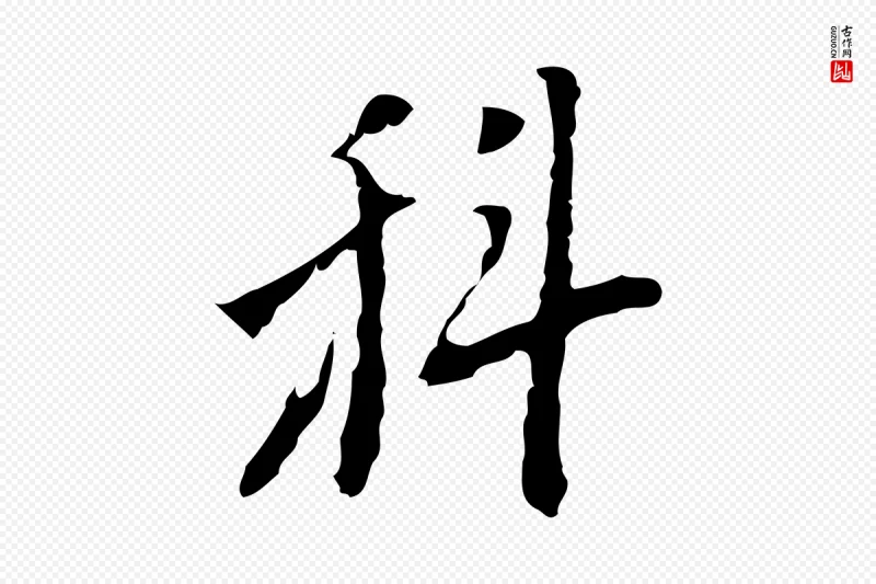 明代张羽《怀友诗》中的“科”字书法矢量图下载