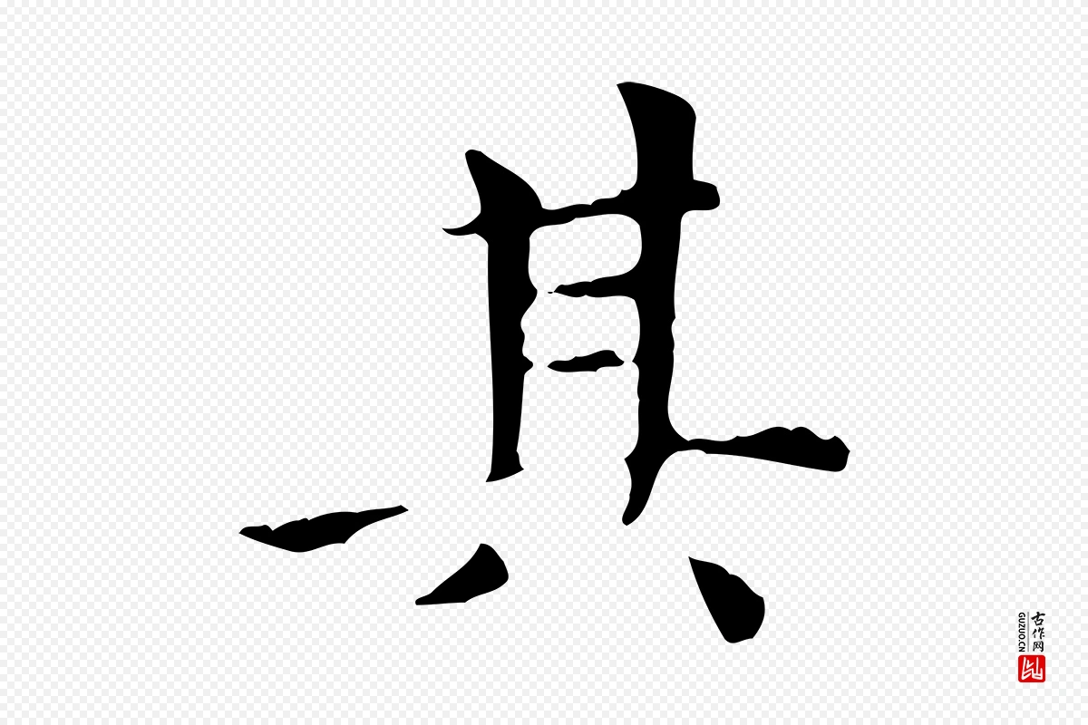 元代赵孟頫《太平兴国禅寺碑》中的“其”字书法矢量图下载