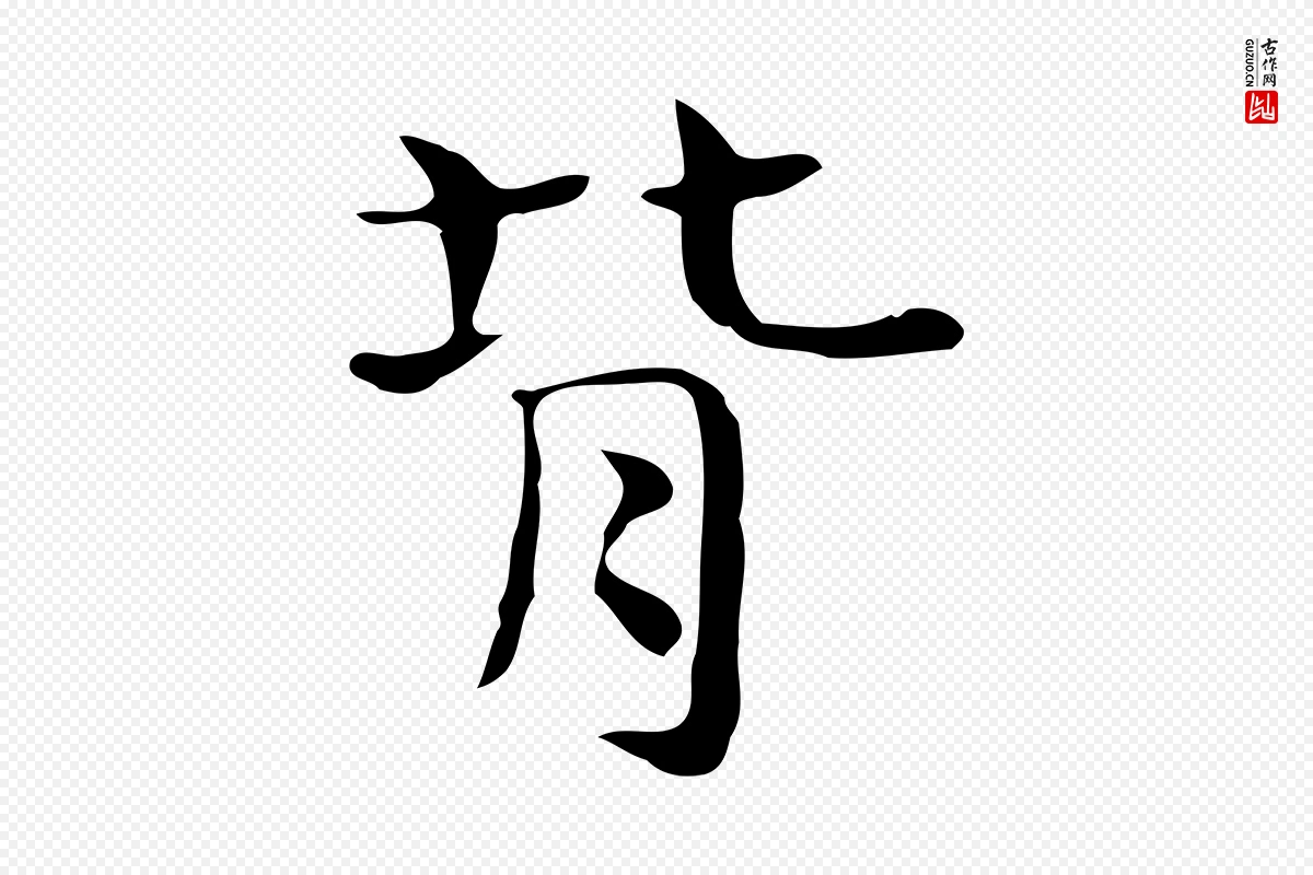 宋代岳珂《跋万岁通天进帖》中的“背”字书法矢量图下载