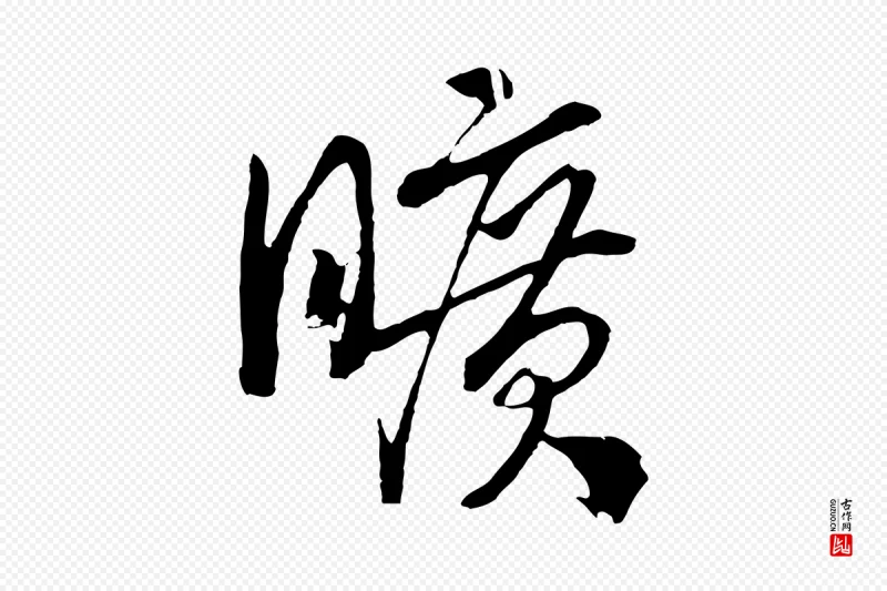 宋代高宗《洛神赋》中的“曠(旷)”字书法矢量图下载