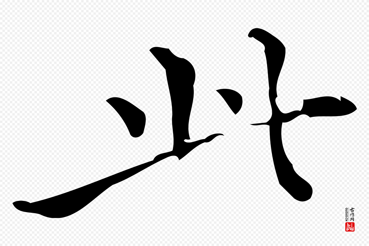 明代董其昌《跋中秋帖》中的“此”字书法矢量图下载