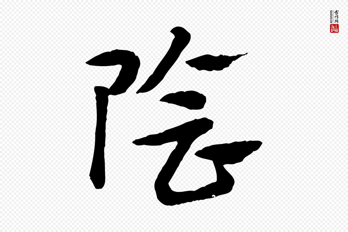 元代赵孟頫《急就章》中的“陰(阴)”字书法矢量图下载