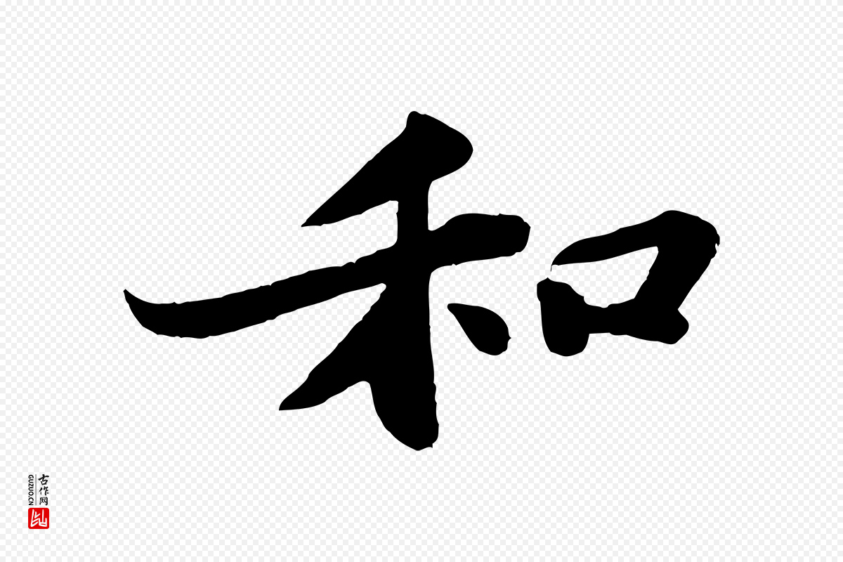 宋代苏轼《赤壁赋》中的“和”字书法矢量图下载