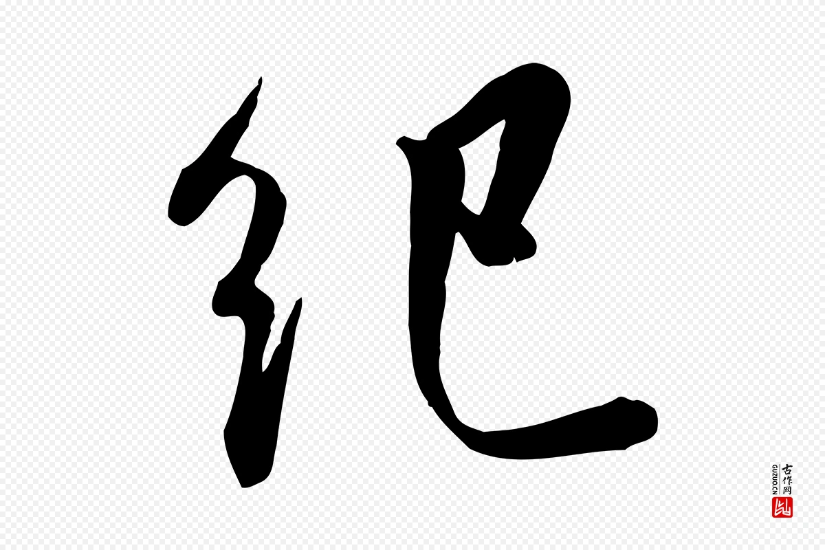 明代王世贞《跋嵇康养生论》中的“紀(纪)”字书法矢量图下载