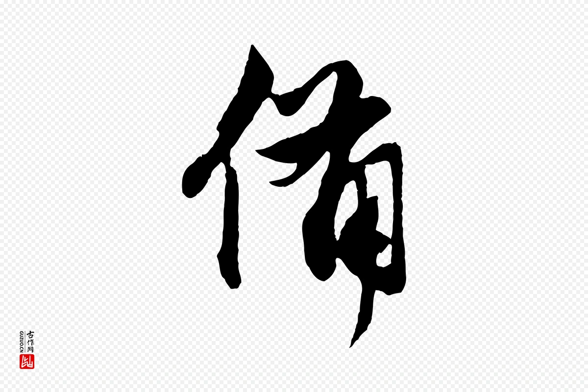 元代赵孟頫《与明仲帖》中的“備(备)”字书法矢量图下载