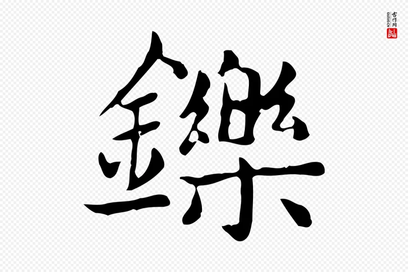 元代赵孟頫《太平兴国禅寺碑》中的“鑠(铄)”字书法矢量图下载