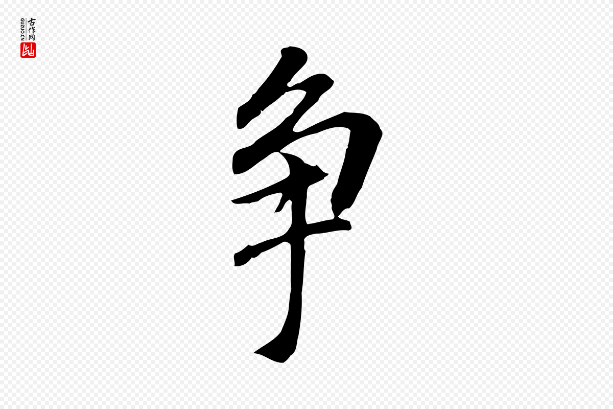 明代董其昌《跋孝经》中的“爭(争)”字书法矢量图下载