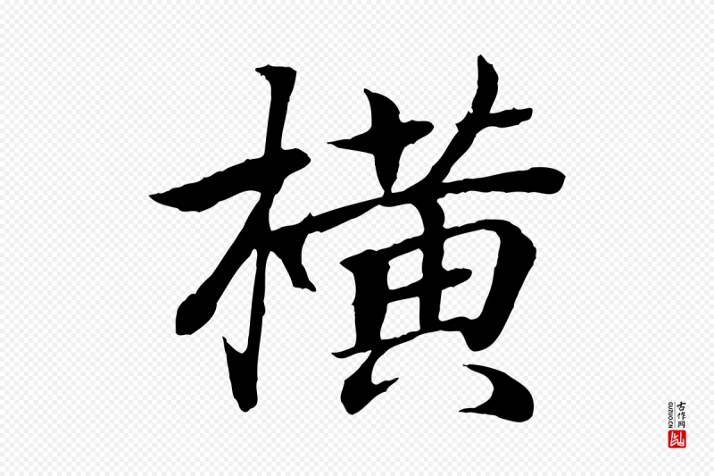 东晋王羲之《临锺繇千字文》中的“橫(横)”字书法矢量图下载