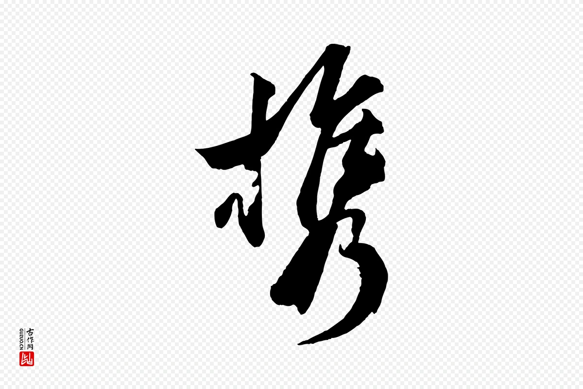 宋代薛绍彭《召饭帖》中的“攜(携)”字书法矢量图下载