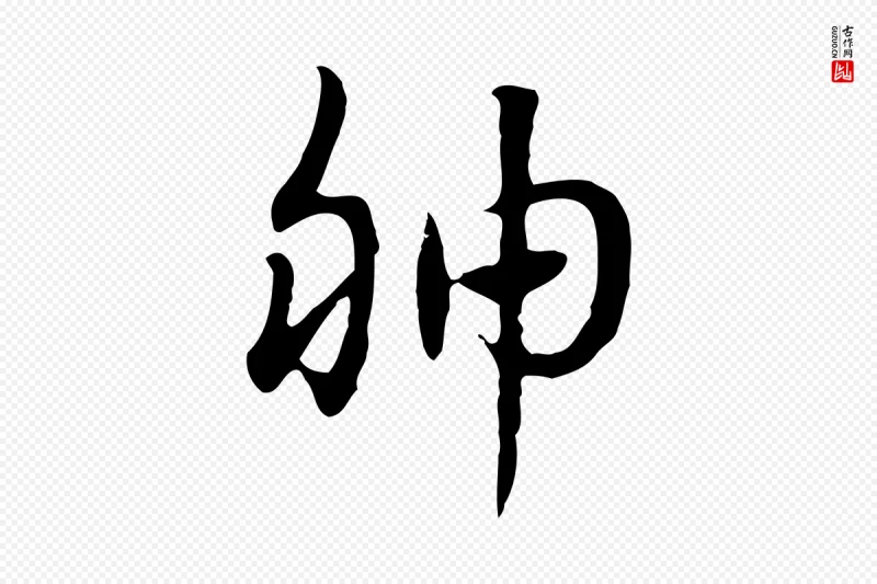 元代赵孟頫《急就章》中的“胂”字书法矢量图下载