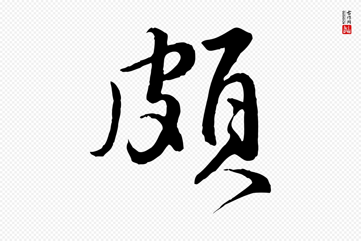 明代王世贞《跋道服赞》中的“頗(颇)”字书法矢量图下载