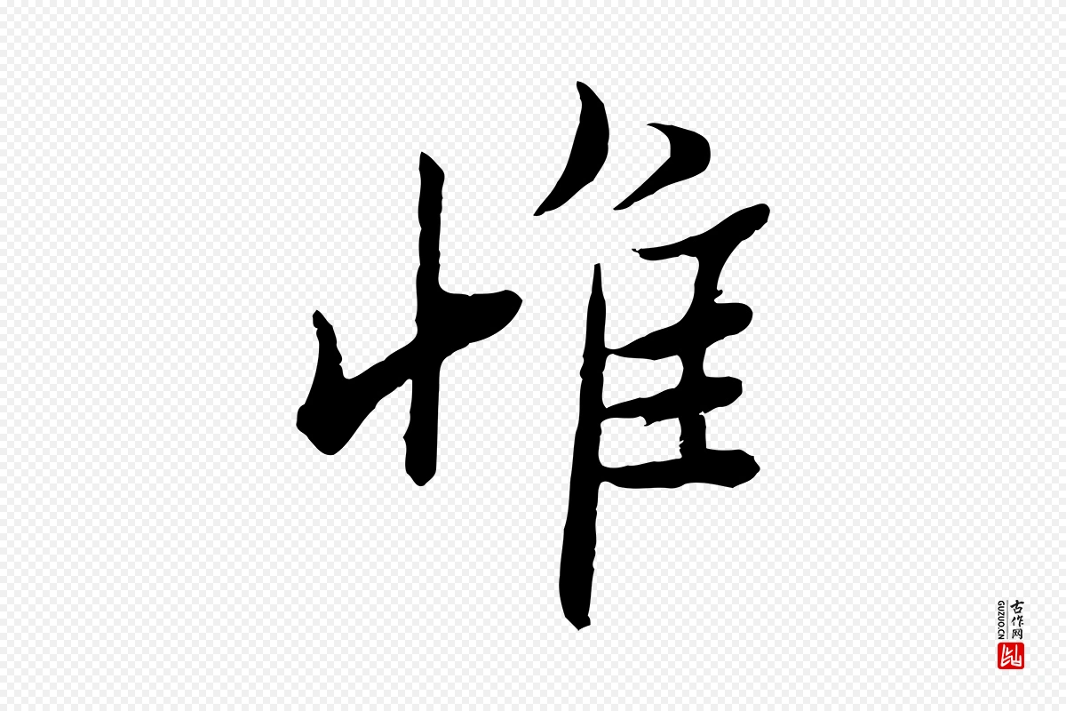 宋代范仲淹《与秀才帖》中的“惟”字书法矢量图下载