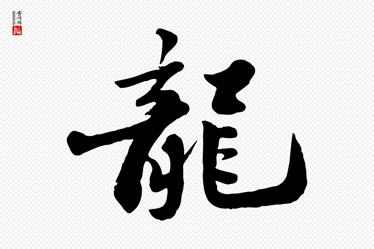 宋代苏轼《春帖子词》中的“龍(龙)”字书法矢量图下载