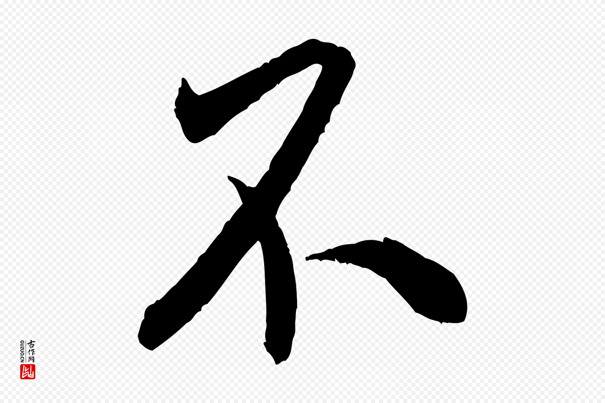 宋代米芾《烝徒帖》中的“不”字书法矢量图下载