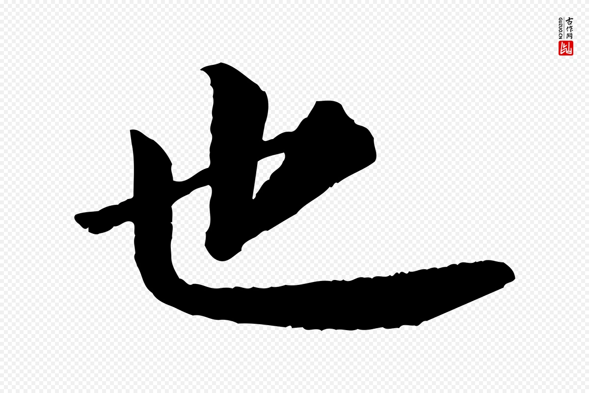 宋代苏轼《付颖沙弥帖》中的“也”字书法矢量图下载