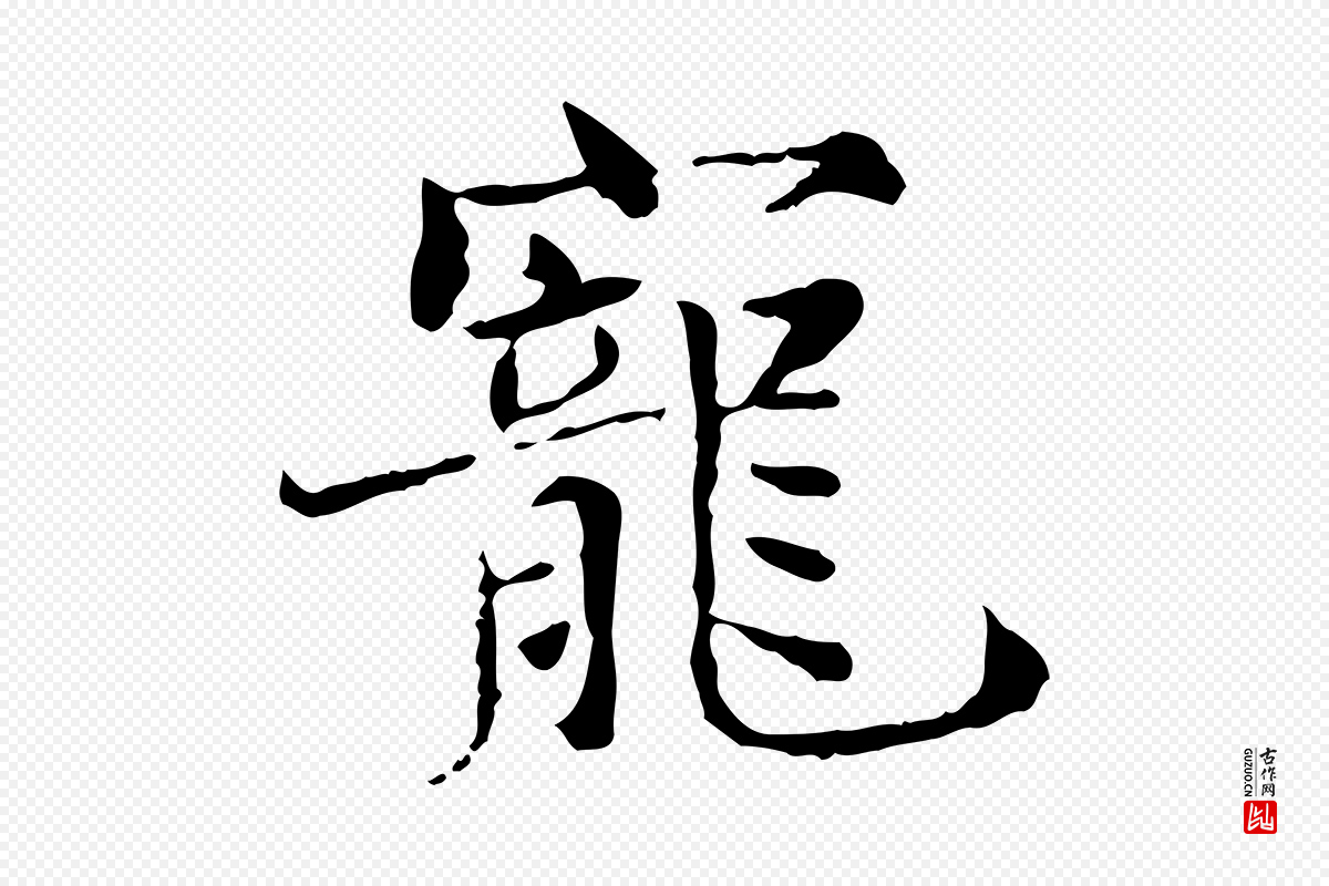 宋代范仲淹《道服赞并序》中的“寵(宠)”字书法矢量图下载