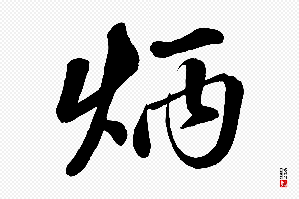 清代《三希堂法帖》中的“炳”字书法矢量图下载