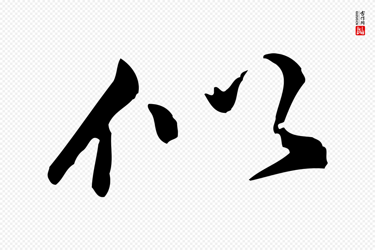 明代董其昌《跋盛制帖》中的“似”字书法矢量图下载