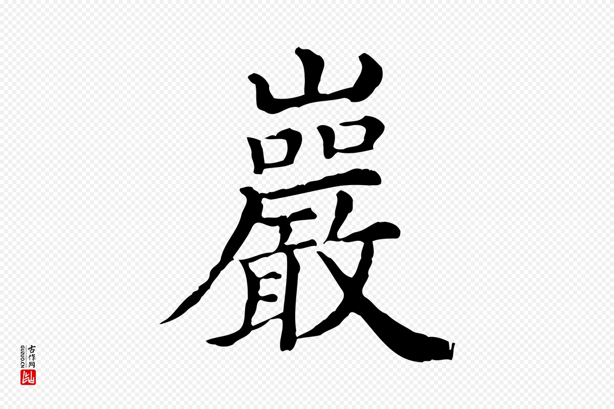 宋代王岩叟《秋暑帖》中的“巖”字书法矢量图下载