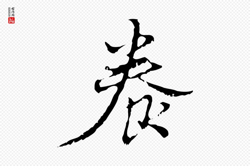 元代赵孟頫《与进之帖》中的“養(养)”字书法矢量图下载