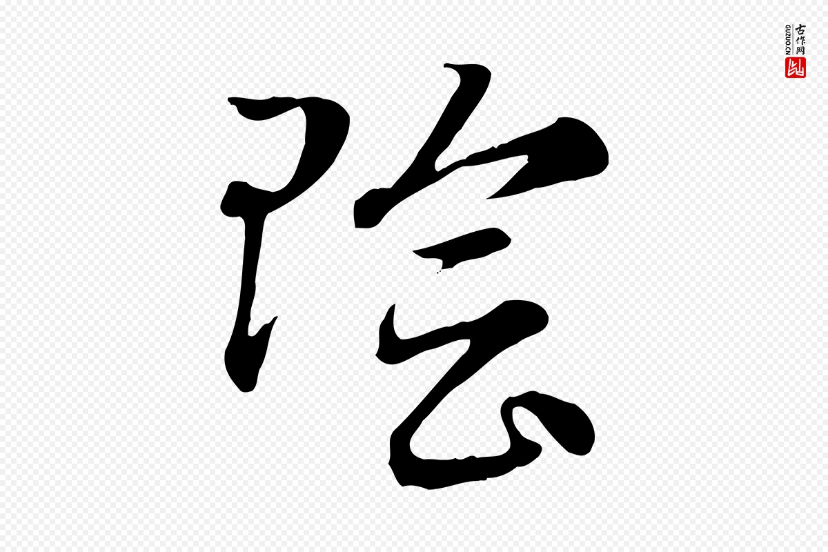 元代赵孟頫《急就章》中的“陰(阴)”字书法矢量图下载