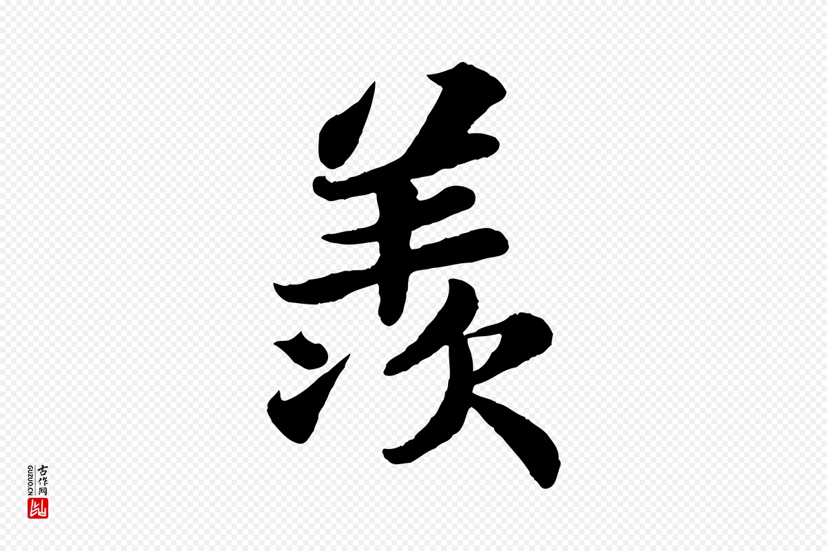 宋代苏轼《赤壁赋》中的“羨”字书法矢量图下载