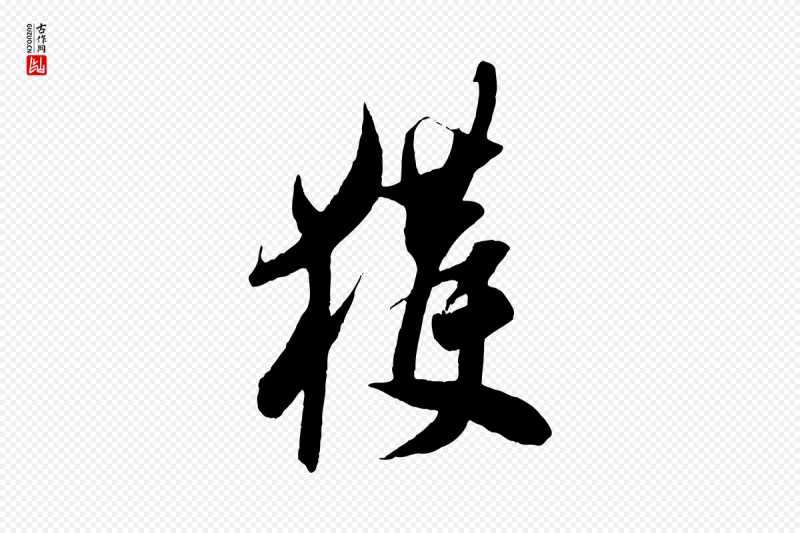 东晋王羲之《二谢帖》中的“獲(获)”字书法矢量图下载