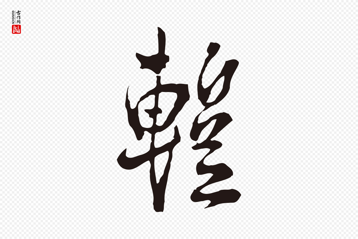 元代邓文原《邓佥事平安家书》中的“暫(暂)”字书法矢量图下载