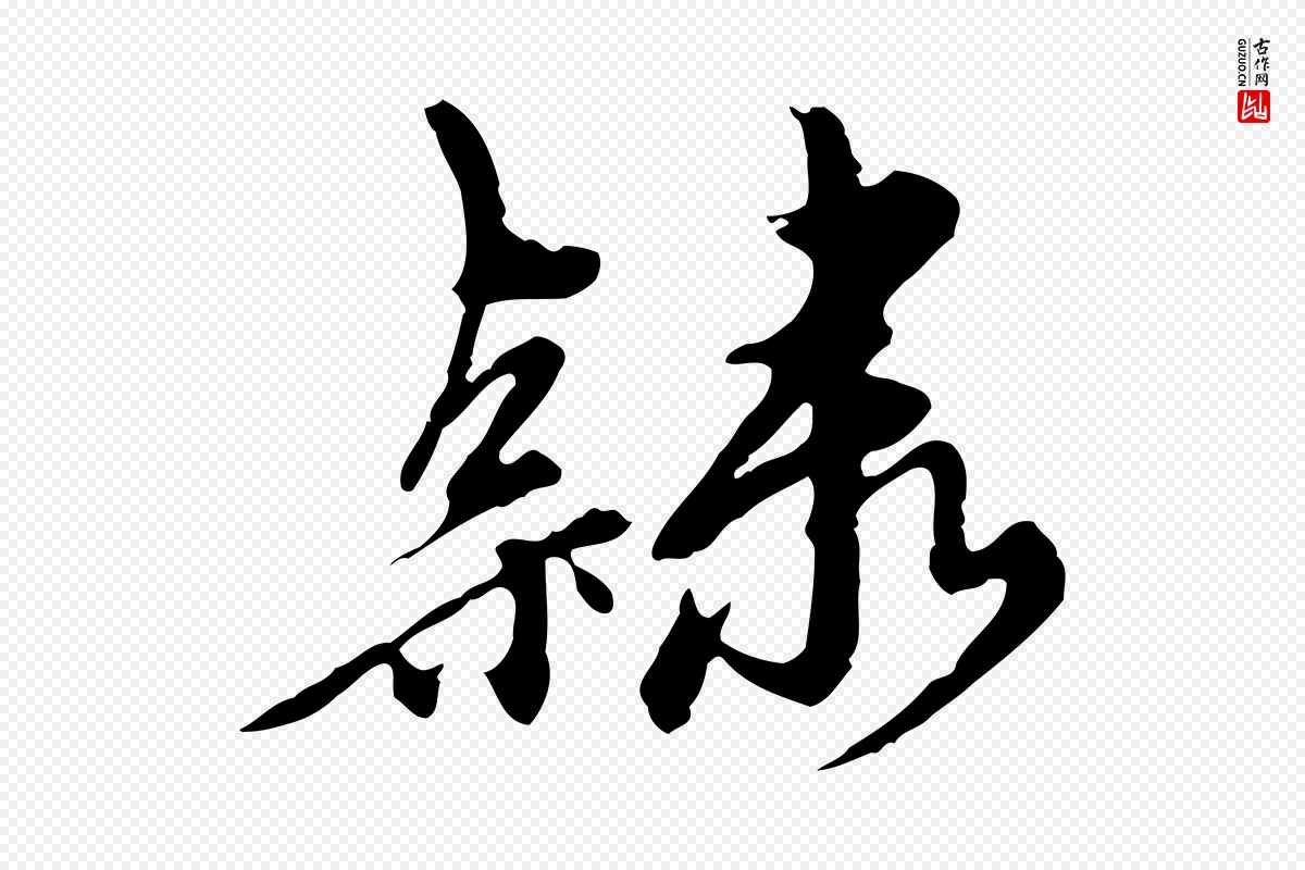 元代陈从龙《跋保母帖》中的“隸(隶)”字书法矢量图下载