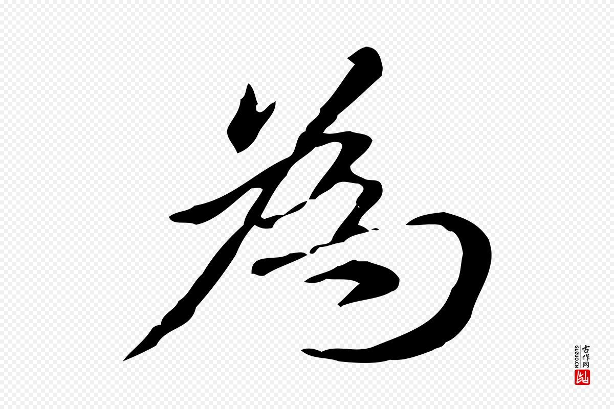 元代赵孟頫《抚州永安禅院僧堂记》中的“為(为)”字书法矢量图下载