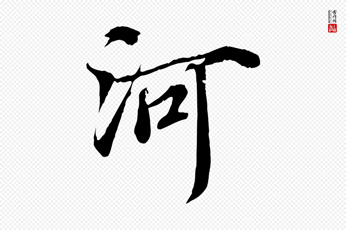 宋代蒲宗孟《与子中帖》中的“河”字书法矢量图下载