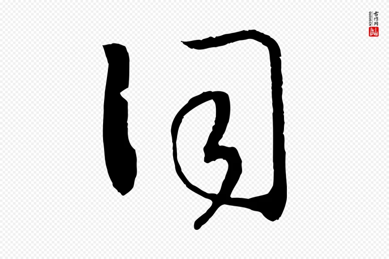 宋代高宗《洛神赋》中的“詞(词)”字书法矢量图下载