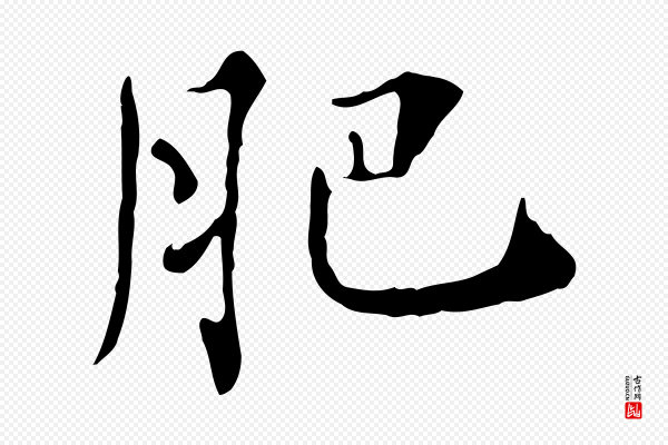 《三希堂法帖》肥