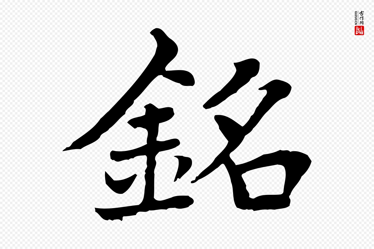 元代胡助《跋道服赞》中的“銘(铭)”字书法矢量图下载